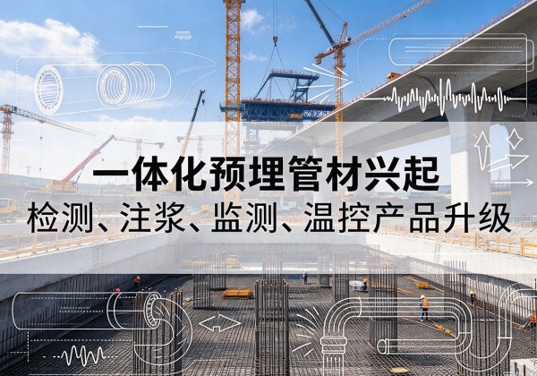 凤翔一体化管材产品兴起，声测注浆一体管、多功能预埋管应用增多